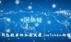 未来数字钱包技术的加速发展：imToken的崛起与挑