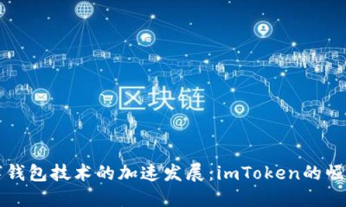 未来数字钱包技术的加速发展:imToken的崛起与挑战