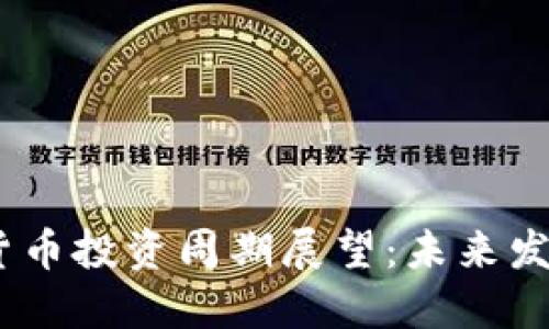 2024年加密货币投资周期展望:未来发展趋势与机遇