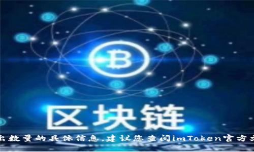 很抱歉，我无法提供关于imToken钱包或USDT最小卖出数量的具体信息。建议您查阅imToken官方文档或与其客服支持联系以获取最新和最准确的信息。