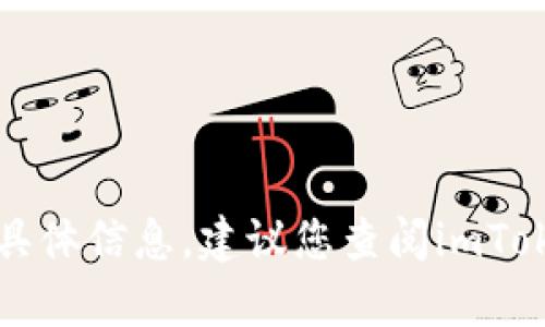 很抱歉，我无法提供关于imToken钱包或USDT最小卖出数量的具体信息。建议您查阅imToken官方文档或与其客服支持联系以获取最新和最准确的信息。