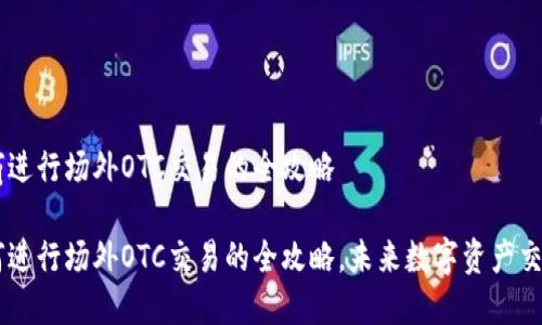 IM钱包如何进行场外OTC交易的全攻略
IM钱包如何进行场外OTC交易的全攻略,未来数字资产交易趋势分析
