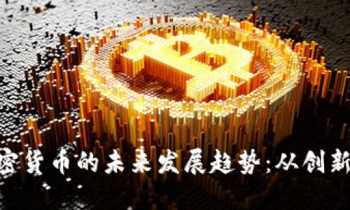 VBB加密货币的未来发展趋势:从创新到应用