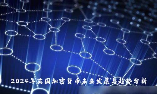 2024年英国加密货币未来发展与趋势分析