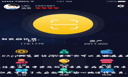 在使用imToken钱包进行Uniswap交易或访问相关功能时，若出现“用不了”的情况，可能会由于多种原因造成。以下是一些可能的原因及解决办法，希望能帮到你。

### 1. 网络连接问题
有时候，网络连接不稳定或慢可能会导致无法顺利访问Uniswap。你可以尝试以下操作：
ul
  li检查你的互联网连接，确保信号稳定。/li
  li如果你使用的是Wi-Fi，尝试重启路由器或切换到手机数据。/li
  li在手机上关闭并重新开启网络连接。/li
/ul

### 2. imToken版本问题
确保你的imToken钱包是最新版本。旧版本可能无法支持Uniswap的某些新功能。你可以通过以下步骤检查更新：
ul
  li打开app store或google play商店，搜索imToken。/li
  li查看是否有可用的更新。/li
  li如果有新版本，及时进行更新。/li
/ul

### 3. 合约问题
如果Uniswap合约地址有变动，可能会导致交易失败。确保你使用的是官方的Uniswap合约地址，尽量避免使用任何不明来源的合约链接。

### 4. 钱包设置问题
需要确保你在imToken中正确配置了相关钱包设置。例如：
ul
  li检查钱包的网络设置，例如以太坊网络是否连接正常。/li
  li确保你已经添加了所需的ERC-20代币，并查看这些代币是否显示在你的钱包中。/li
/ul

### 5. 交易费用（Gas Fee）问题
以太坊网络的交易费波动较大，有时可能会因为Gas费用过高而无法完成交易。你可以尝试：
ul
  li调整Gas价格，选择较低的Gas费用进行交易。/li
  li在网络相对冷静时进行交易，通常在周末或非高峰时段会比较容易。/li
/ul

### 6. 代币流动性问题
如果你尝试交换的某个代币的流动性不足，也可能导致无法完成交易。此时，你可以：
ul
  li选择其他代币进行交易。/li
  li检查当前代币的流动性状况，确保其在Uniswap上有足够的交易量。/li
/ul

### 7. 未授权访问问题
有时候，合约需要得到用户的确认和授权才能进行交易。确认你已正确授权Uniswap访问你的代币。

### 8. 安全性考虑
对于任何涉及财务的操作，确保你始终使用官方渠道，确保你的私人密钥和助记词安全。请勿在未认证的网站上输入你的私钥或助记词。

### 可能相关的问题

**问题1：如果imToken无法使用Uniswap，我该如何替代？**

如果imToken真正无法解决使用Uniswap的需求，你可以考虑使用其他去中心化交易所（DEX）或自托管钱包。这些均可通过DApp浏览器访问，甚至你可以直接在桌面版上进行访问。例如，像MetaMask这样的钱包是另一种流行选择。

**问题2：在进行Uniswap交易时，有哪些安全隐患需要注意？**

在进行任何去中心化交易时，要确保你了解潜在的安全隐患。首先，确保只在官方地址进行操作，避免钓鱼链接的诱惑。此外，注意交易中涉及的代币是否为真实代币，有时候会有假冒的代币产生。确保你的私钥和助记词安全，定期更改密码，对于大额资金，可以考虑使用硬件钱包进行保存。

希望以上信息能帮助到你！如果还有其他问题或需要进一步的解释，请随时提出。真心觉得，这些繁琐的步骤虽然有点麻烦，但是掌握了之后就可以安心地进行交易，不再担心被骗或操作失误，增加了参与加密货币市场的信心！