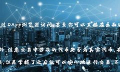 在使用imToken钱包进行Uniswap交易或访问相关功能时