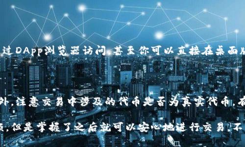 在使用imToken钱包进行Uniswap交易或访问相关功能时，若出现“用不了”的情况，可能会由于多种原因造成。以下是一些可能的原因及解决办法，希望能帮到你。

### 1. 网络连接问题
有时候，网络连接不稳定或慢可能会导致无法顺利访问Uniswap。你可以尝试以下操作：
ul
  li检查你的互联网连接，确保信号稳定。/li
  li如果你使用的是Wi-Fi，尝试重启路由器或切换到手机数据。/li
  li在手机上关闭并重新开启网络连接。/li
/ul

### 2. imToken版本问题
确保你的imToken钱包是最新版本。旧版本可能无法支持Uniswap的某些新功能。你可以通过以下步骤检查更新：
ul
  li打开app store或google play商店，搜索imToken。/li
  li查看是否有可用的更新。/li
  li如果有新版本，及时进行更新。/li
/ul

### 3. 合约问题
如果Uniswap合约地址有变动，可能会导致交易失败。确保你使用的是官方的Uniswap合约地址，尽量避免使用任何不明来源的合约链接。

### 4. 钱包设置问题
需要确保你在imToken中正确配置了相关钱包设置。例如：
ul
  li检查钱包的网络设置，例如以太坊网络是否连接正常。/li
  li确保你已经添加了所需的ERC-20代币，并查看这些代币是否显示在你的钱包中。/li
/ul

### 5. 交易费用（Gas Fee）问题
以太坊网络的交易费波动较大，有时可能会因为Gas费用过高而无法完成交易。你可以尝试：
ul
  li调整Gas价格，选择较低的Gas费用进行交易。/li
  li在网络相对冷静时进行交易，通常在周末或非高峰时段会比较容易。/li
/ul

### 6. 代币流动性问题
如果你尝试交换的某个代币的流动性不足，也可能导致无法完成交易。此时，你可以：
ul
  li选择其他代币进行交易。/li
  li检查当前代币的流动性状况，确保其在Uniswap上有足够的交易量。/li
/ul

### 7. 未授权访问问题
有时候，合约需要得到用户的确认和授权才能进行交易。确认你已正确授权Uniswap访问你的代币。

### 8. 安全性考虑
对于任何涉及财务的操作，确保你始终使用官方渠道，确保你的私人密钥和助记词安全。请勿在未认证的网站上输入你的私钥或助记词。

### 可能相关的问题

**问题1：如果imToken无法使用Uniswap，我该如何替代？**

如果imToken真正无法解决使用Uniswap的需求，你可以考虑使用其他去中心化交易所（DEX）或自托管钱包。这些均可通过DApp浏览器访问，甚至你可以直接在桌面版上进行访问。例如，像MetaMask这样的钱包是另一种流行选择。

**问题2：在进行Uniswap交易时，有哪些安全隐患需要注意？**

在进行任何去中心化交易时，要确保你了解潜在的安全隐患。首先，确保只在官方地址进行操作，避免钓鱼链接的诱惑。此外，注意交易中涉及的代币是否为真实代币，有时候会有假冒的代币产生。确保你的私钥和助记词安全，定期更改密码，对于大额资金，可以考虑使用硬件钱包进行保存。

希望以上信息能帮助到你！如果还有其他问题或需要进一步的解释，请随时提出。真心觉得，这些繁琐的步骤虽然有点麻烦，但是掌握了之后就可以安心地进行交易，不再担心被骗或操作失误，增加了参与加密货币市场的信心！