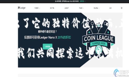 在imToken中，用户可以购买多种加密货币，包括但不限于以太坊（ETH）、比特币（BTC）等。然而，购买过程需要满足一定的条件，并且可能涉及到一些费用和步骤。以下是关于如何在imToken中购买加密货币的一些详细信息。

### 如何在imToken中购买加密货币

首先，确保你已经在手机上下载并安装了imToken应用程序。然后，按照以下步骤进行操作：

1. **创建或导入钱包**：如果你是新用户，你需要创建一个新的钱包。如果你已经有钱包，可以直接导入你的已有钱包。

2. **进行身份验证**：一些地区的法规要求进行身份验证以购买加密货币。按照应用内的提示进行身份验证。

3. **选择购买方式**：在imToken中，你可以选择使用法币（例如人民币）购买加密货币。点击“购买”选项后，系统会引导你选择想要购买的币种。

4. **选择支付方式**：imToken支持多种支付方式，包括银行卡、支付宝、微信支付等。选择你方便的付款方式，并按系统提示完成支付。

5. **确认交易**：在完成支付后，请确认交易信息，包括金额和收款地址。检查无误后提交交易。

6. **等待确认**：在支付完成后，系统将处理你的交易，通常需要几分钟的时间，并且会将相应的币种转入你的钱包账户。

### 使用imToken购买加密货币的注意事项

在使用imToken购买加密货币时，有几个注意事项，建议用户在操作前仔细阅读：

1. **安全性**：确保你下载的是官方的imToken应用程序，以防陷入钓鱼网站或假冒应用程序的骗局。同时，保管好你的私钥和助记词，切勿与他人分享。

2. **费用问题**：在购买过程中特别注意交易费用和平台费用，了解这些费用会影响你的实际购买成本。

3. **汇率波动**：加密货币市场波动较大，购买时，请注意查看实时汇率，避免因汇率变化而造成损失。

4. **法规遵循**：在一些地区，加密货币的购买和持有受到限制，请确保你了解当地的法规，并合规操作。

### imToken的优点与缺点

使用imToken的过程中，用户会遇到一些优缺点。

h4优点：/h4

1. **用户友好**：imToken的界面设计，用户可以很方便的找到所需功能。

2. **多币种支持**：imToken支持多种主流加密货币，用户可以在一个平台上管理不同的资产。

3. **安全性高**：imToken采用多种安全措施，给用户提供一层额外保护。

h4缺点：/h4

1. **购买限制**：根据不同国家和地区的法规，用户可能会面临购买限制。

2. **交易费用高**：一些用户反映与其他平台相比，imToken的交易费用相对较高。

3. **客服支持有限**：在遇到问题时，用户可能会发现imToken的客服响应较慢。

### 有关imToken的常见问题

除了购买加密货币外，用户在使用imToken过程中还可能会遇到各种问题，以下是一些常见的疑问：

#### h4问题1：在imToken中如何进行资产管理？/h4

imToken不仅仅是一个交易平台，它还提供了强大的资产管理功能。通过应用内的资产页面，用户可以轻松查看和管理自己的加密资产，包括实时的市值、收益等数据。

1. **添加新资产**：用户可以通过“添加资产”功能，将他们感兴趣的加密货币添加到资产列表中，方便实时跟踪。

2. **转账功能**：用户可以随时将资产转账到其他钱包或账户，imToken提供简便的转账流程。

3. **资产历史记录**：用户可以查看自己的交易历史，了解过去的交易活动与收益。

4. **市场分析**：imToken提供一些市场分析工具，帮助用户做出更明智的投资决策。

#### h4问题2：如何保障在imToken中的资金安全？/h4

安全性是每个用户都关心的问题。在imToken中保障资金安全，用户可以采取以下措施：

1. **使用冷钱包**：如果用户拥有大额资产，可以将一部分存储在冷钱包中，避免因网络攻击而造成的损失。

2. **启用双重验证**：在进行交易前启用双重验证功能，增加额外的安全层。

3. **定期备份**：定期备份钱包的助记词，以及密钥，确保即使在手机丢失的情况下也能找回资产。

4. **保持应用更新**：及时更新imToken应用程序，保持最新的安全功能及修复。

在imToken中进行加密货币交易确实是一个非常便捷的选择，用户无论是投资新手还是老手，都能在这里找到合适的操作方式。尽管整个过程中有一些风险，但只要用心操作，了解风险，便能更好地享受加密货币带来的收益。深入了解imToken的使用技巧、市场动态以及安全策略，都是每一个加密货币投资者应该掌握的基本技能。

### 结尾

对于那些希望探索和参与加密货币市场的人来说，imToken提供了一个良好的平台。无论是帮助用户管理资产，还是提供购买渠道，这个数字钱包都展现出了它的独特价值。然而，正如任何投资一样，务必要注意风险，做好功课，小心行事。

真心希望每一位热爱加密资产的朋友都能在imToken上找到属于自己的投资乐趣！如果你有关于imToken或加密货币的其他疑问，欢迎随时交流讨论。让我们共同探索这个充满机遇与挑战的领域吧！