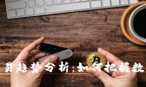centralized
未来美加密货币交易趋势分析:如何把握数字货币的投资机会