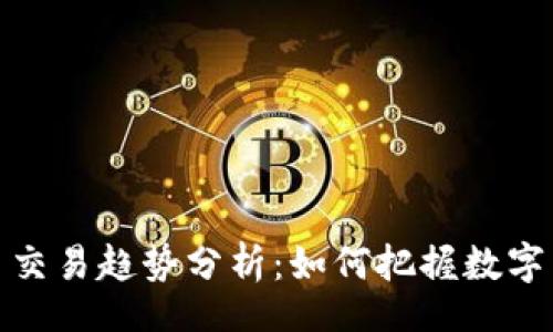 centralized
未来美加密货币交易趋势分析:如何把握数字货币的投资机会
