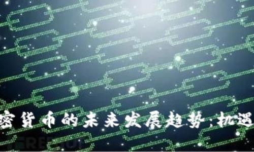 SCM加密货币的未来发展趋势:机遇与挑战