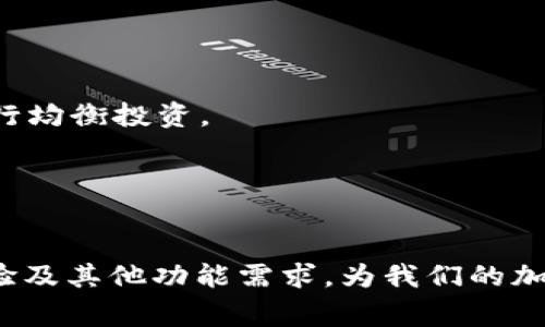 在加密货币交易中，USDT（泰达币）和BTC（比特币）是非常流行的交易对，许多数字钱包和交易平台都支持这两者之间的兑换。接下来我们将分享一些能够完成USDT与BTC兑换的钱包及其相关信息。

### 支持USDT与BTC兑换的钱包

1. Coinbase
Coinbase是一款非常知名的数字货币钱包与交易平台，它提供简单易用的界面，适合初学者。用户可以在Coinbase上轻松地将USDT兑换为BTC。在这里，您只需要创建一个账户，进行身份验证，便能进行交易。Coinbase拥有较高的安全性，并且在多个国家和地区提供服务。

2. Binance
Binance是全球最大的加密货币交易所之一，不仅作为交易所使用，它的交易钱包功能也非常强大。用户可以在Binance上使用USDT快速兑换BTC。其交易费用相对较低，支持多种交易方式，适合不同需求的用户。在Binance，您还可以进行杠杆交易和期货交易，享受更多的投资方式。

3. Huobi
Huobi是另一家知名的数字货币交易平台，它支持众多的加密货币兑换，包括USDT与BTC的兑换。Huobi提供多种保存加密货币的选项，用户也可以通过平台的API进行自动化交易，适合机构投资者和经验丰富的交易者。在Huobi上，您还可以通过参与平台的活动获得奖励。

4. OKEx
OKEx同样是一家大型的加密货币交易所，支持BTC和USDT的兑换。它提供多种钱包服务，同时还拥有丰富的衍生品交易选择。用户可以通过简单的界面进行实时交易，或者使用其移动应用程序随时随地兑换和管理资产。

5. Trust Wallet
Trust Wallet是一个去中心化的移动钱包，可以存储多种数字资产，包括USDT和BTC。用户可以在钱包内直接进行代币交换，而无需进入交易所。Trust Wallet的安全性相对较高，因为用户的私钥存储在他们的设备上，且不需要信任任何第三方。

### 可能相关的问题

1. 如何选择合适的钱包进行加密货币兑换？
在选择钱包时，有几个关键因素需要考虑，以确保您的交易体验良好并且资产安全。
strong安全性：/strong首先，钱包的安全性至关重要，尤其是在加密资产交易频繁的环境中。选择那些提供双重认证和冷存储选项的钱包，可以有效保障您的资产安全。
strong易用性：/strong其次，用户界面的友好程度也是至关重要的。对于初学者而言，简单易用的钱包可以加速学习过程，减少交易中的失误。
strong支持的交易对：/strong选择支持您所需的交易对的钱包，比如USDT与BTC，以确保您可以方便地进行兑换。
对于商业用户或经常交易的用户，可能需要更复杂的功能，比如API连接、定制化功能等，因此在选择时候也要考虑到自己的需求。

2. 在交易过程中如何避免潜在的损失？
加密货币市场波动性大，因此在进行交易时，保护自己免受损失是非常重要的。这里有一些建议。
strong设置止损订单：/strong在进行交易时，设定止损价位是一个明智的做法。如果价格变动超过了您的接受范围，止损单将自动进行卖出，保护您的投资。
strong分散投资：/strong 不要将所有资金集中在一项资产上。通过分散投资于不同类型的数字资产，能降低整体风险。比如，可以在BTC和ETH等项目之间进行均衡投资。
strong保持市场敏感：/strong 了解市场动态非常必要，及时关注影响市场的新闻及技术层面的发展，可以帮助您做出快速且正确的反应。

### 结语

无论您是加密货币的新手还是经验丰富的交易者，选择一个合适的钱包进行USDT和BTC的兑换都是至关重要的。在选择的过程中，我们要关注安全性、用户体验及其他功能需求，为我们的加密资产保驾护航。希望这些信息可以帮助您选择合适的钱包，并顺利进行交易。真心希望每位投资者都能在这个快速发展的领域中找到自己的方向，获得成功！