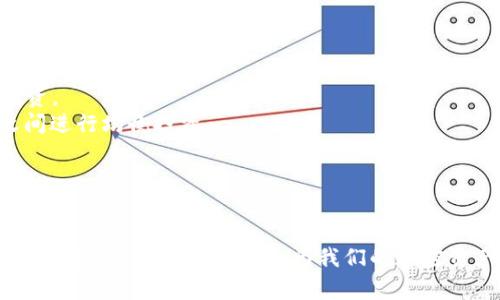 在加密货币交易中，USDT（泰达币）和BTC（比特币）是非常流行的交易对，许多数字钱包和交易平台都支持这两者之间的兑换。接下来我们将分享一些能够完成USDT与BTC兑换的钱包及其相关信息。

### 支持USDT与BTC兑换的钱包

1. Coinbase
Coinbase是一款非常知名的数字货币钱包与交易平台，它提供简单易用的界面，适合初学者。用户可以在Coinbase上轻松地将USDT兑换为BTC。在这里，您只需要创建一个账户，进行身份验证，便能进行交易。Coinbase拥有较高的安全性，并且在多个国家和地区提供服务。

2. Binance
Binance是全球最大的加密货币交易所之一，不仅作为交易所使用，它的交易钱包功能也非常强大。用户可以在Binance上使用USDT快速兑换BTC。其交易费用相对较低，支持多种交易方式，适合不同需求的用户。在Binance，您还可以进行杠杆交易和期货交易，享受更多的投资方式。

3. Huobi
Huobi是另一家知名的数字货币交易平台，它支持众多的加密货币兑换，包括USDT与BTC的兑换。Huobi提供多种保存加密货币的选项，用户也可以通过平台的API进行自动化交易，适合机构投资者和经验丰富的交易者。在Huobi上，您还可以通过参与平台的活动获得奖励。

4. OKEx
OKEx同样是一家大型的加密货币交易所，支持BTC和USDT的兑换。它提供多种钱包服务，同时还拥有丰富的衍生品交易选择。用户可以通过简单的界面进行实时交易，或者使用其移动应用程序随时随地兑换和管理资产。

5. Trust Wallet
Trust Wallet是一个去中心化的移动钱包，可以存储多种数字资产，包括USDT和BTC。用户可以在钱包内直接进行代币交换，而无需进入交易所。Trust Wallet的安全性相对较高，因为用户的私钥存储在他们的设备上，且不需要信任任何第三方。

### 可能相关的问题

1. 如何选择合适的钱包进行加密货币兑换？
在选择钱包时，有几个关键因素需要考虑，以确保您的交易体验良好并且资产安全。
strong安全性：/strong首先，钱包的安全性至关重要，尤其是在加密资产交易频繁的环境中。选择那些提供双重认证和冷存储选项的钱包，可以有效保障您的资产安全。
strong易用性：/strong其次，用户界面的友好程度也是至关重要的。对于初学者而言，简单易用的钱包可以加速学习过程，减少交易中的失误。
strong支持的交易对：/strong选择支持您所需的交易对的钱包，比如USDT与BTC，以确保您可以方便地进行兑换。
对于商业用户或经常交易的用户，可能需要更复杂的功能，比如API连接、定制化功能等，因此在选择时候也要考虑到自己的需求。

2. 在交易过程中如何避免潜在的损失？
加密货币市场波动性大，因此在进行交易时，保护自己免受损失是非常重要的。这里有一些建议。
strong设置止损订单：/strong在进行交易时，设定止损价位是一个明智的做法。如果价格变动超过了您的接受范围，止损单将自动进行卖出，保护您的投资。
strong分散投资：/strong 不要将所有资金集中在一项资产上。通过分散投资于不同类型的数字资产，能降低整体风险。比如，可以在BTC和ETH等项目之间进行均衡投资。
strong保持市场敏感：/strong 了解市场动态非常必要，及时关注影响市场的新闻及技术层面的发展，可以帮助您做出快速且正确的反应。

### 结语

无论您是加密货币的新手还是经验丰富的交易者，选择一个合适的钱包进行USDT和BTC的兑换都是至关重要的。在选择的过程中，我们要关注安全性、用户体验及其他功能需求，为我们的加密资产保驾护航。希望这些信息可以帮助您选择合适的钱包，并顺利进行交易。真心希望每位投资者都能在这个快速发展的领域中找到自己的方向，获得成功！