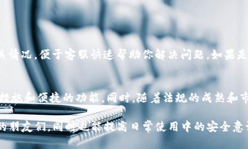 关于imToken会否封号的问题，实际上取决于多个因素，包括用户的操作行为、平台的管理政策以及相关法律法规的变化。下面我将详细分析这个问题，并尽量为你提供一些有价值的信息。

imToken概述
imToken是一款非常受欢迎的数字资产钱包，它支持多种加密货币的存储与交易，为用户提供了方便的数字资产管理服务。自推出以来，imToken凭借其直观的用户界面和强大的安全性吸引了大量用户。在加密货币行业不断发展的背景下，诸如imToken这样的应用也逐渐成为我们日常生活中不可或缺的一部分。

可能导致封号的原因
那么，imToken会封号吗？首先，需要了解的是，封号的原因通常与用户的具体行为有关。以下是可能导致封号的一些常见原因：
ul
    listrong违反平台规则：/strong如果用户在使用imToken过程中，进行了违法或违规的操作，如洗币、诈骗等，平台会根据其服务协议采取措施。/li
    listrong异常登录行为：/strong频繁的错误登录尝试或者在不同地点登录，都可能因为可疑的安全风险而被平台封号。/li
    listrong使用非官方渠道：/strong如果用户使用非官方版本的imToken或修改过的客户端，可能会遭遇封号风险。/li
    listrong涉嫌违规交易：/strong例如，参与市场操纵、虚假交易等行为都会影响用户的账户安全，可能会导致封号。/li
/ul

如何维护账户安全
为了减少被封号的风险，用户需要采取一些措施来维护账户的安全。例如：
ul
    listrong保持账户信息安全：/strong确保自己的账号密码足够复杂，定期更换密码，并启用两步验证。/li
    listrong遵守平台规则：/strong了解并遵循imToken的相关使用条款，避免进行违规操作。/li
    listrong使用官方渠道：/strong始终通过官方渠道下载安装应用，避免使用第三方软件。/li
    listrong避免频繁操作：/strong尽量避免短时间内进行大量交易，并注意交易行为是否合理。/li
/ul

用户反馈与经验分享
在加密货币的世界里，用户反馈常常能够提供宝贵的经验教训。一些用户曾分享过在使用imToken时遇到的各种问题，比如因为不当操作而导致的封号经历，这也提醒了其他用户在使用平台时要更加小心。对于新手用户来说，有时难免会因为对平台规则不够了解而犯错误，这种情况下，及时查阅官方的使用手册和论坛分享将非常重要。

总结与展望
总的来说，imToken封号的问题并不是绝对的，它与用户的行为、平台的审核机制以及具体的操作情况密切相关。希望大家在使用过程中能够多加谨慎，保持良好的操作习惯，维护好自己的数字资产安全。在这个快速发展的加密世界，技术层面的提升也在不断增强平台的安全性与用户体验，相信未来imToken会继续为用户提供更加可靠和安全的服务。

常见问题解答

h4问题一：如果我不小心被imToken封号了，应该怎么办？/h4
首先，不用太过慌张，用户可以尝试联系imToken的客服，了解封号的具体原因，并根据建议进行相应的处理。在联系时，要确保提供准确的账号信息和相关情况，便于客服快速帮助你解决问题。如果是误封，一般情况下客服会为你解封，但如果是因违反规则而被封，这就要依据具体情况而定，心态要保持平和。

h4问题二：imToken的未来发展趋势是什么？/h4
随着加密货币和区块链技术的不断发展，数字资产钱包的需求与日俱增。未来，像imToken这样的平台可能会更加注重用户体验的提升，增加更多的安全措施和便捷的功能。同时，随着法规的成熟和市场的规范化，平台对用户行为的管理也会更加严格。因此，保持良好的使用习惯，将是未来每个用户需要面对的重要课题。

总结来说，imToken是否会封号不仅仅取决于平台的政策，更重要的是用户自身的操作行为。希望通过本文的介绍和分析，能够帮助到对imToken有疑问的朋友们，同时也能提高日常使用中的安全意识。