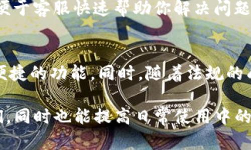 关于imToken会否封号的问题，实际上取决于多个因素，包括用户的操作行为、平台的管理政策以及相关法律法规的变化。下面我将详细分析这个问题，并尽量为你提供一些有价值的信息。

imToken概述
imToken是一款非常受欢迎的数字资产钱包，它支持多种加密货币的存储与交易，为用户提供了方便的数字资产管理服务。自推出以来，imToken凭借其直观的用户界面和强大的安全性吸引了大量用户。在加密货币行业不断发展的背景下，诸如imToken这样的应用也逐渐成为我们日常生活中不可或缺的一部分。

可能导致封号的原因
那么，imToken会封号吗？首先，需要了解的是，封号的原因通常与用户的具体行为有关。以下是可能导致封号的一些常见原因：
ul
    listrong违反平台规则：/strong如果用户在使用imToken过程中，进行了违法或违规的操作，如洗币、诈骗等，平台会根据其服务协议采取措施。/li
    listrong异常登录行为：/strong频繁的错误登录尝试或者在不同地点登录，都可能因为可疑的安全风险而被平台封号。/li
    listrong使用非官方渠道：/strong如果用户使用非官方版本的imToken或修改过的客户端，可能会遭遇封号风险。/li
    listrong涉嫌违规交易：/strong例如，参与市场操纵、虚假交易等行为都会影响用户的账户安全，可能会导致封号。/li
/ul

如何维护账户安全
为了减少被封号的风险，用户需要采取一些措施来维护账户的安全。例如：
ul
    listrong保持账户信息安全：/strong确保自己的账号密码足够复杂，定期更换密码，并启用两步验证。/li
    listrong遵守平台规则：/strong了解并遵循imToken的相关使用条款，避免进行违规操作。/li
    listrong使用官方渠道：/strong始终通过官方渠道下载安装应用，避免使用第三方软件。/li
    listrong避免频繁操作：/strong尽量避免短时间内进行大量交易，并注意交易行为是否合理。/li
/ul

用户反馈与经验分享
在加密货币的世界里，用户反馈常常能够提供宝贵的经验教训。一些用户曾分享过在使用imToken时遇到的各种问题，比如因为不当操作而导致的封号经历，这也提醒了其他用户在使用平台时要更加小心。对于新手用户来说，有时难免会因为对平台规则不够了解而犯错误，这种情况下，及时查阅官方的使用手册和论坛分享将非常重要。

总结与展望
总的来说，imToken封号的问题并不是绝对的，它与用户的行为、平台的审核机制以及具体的操作情况密切相关。希望大家在使用过程中能够多加谨慎，保持良好的操作习惯，维护好自己的数字资产安全。在这个快速发展的加密世界，技术层面的提升也在不断增强平台的安全性与用户体验，相信未来imToken会继续为用户提供更加可靠和安全的服务。

常见问题解答

h4问题一：如果我不小心被imToken封号了，应该怎么办？/h4
首先，不用太过慌张，用户可以尝试联系imToken的客服，了解封号的具体原因，并根据建议进行相应的处理。在联系时，要确保提供准确的账号信息和相关情况，便于客服快速帮助你解决问题。如果是误封，一般情况下客服会为你解封，但如果是因违反规则而被封，这就要依据具体情况而定，心态要保持平和。

h4问题二：imToken的未来发展趋势是什么？/h4
随着加密货币和区块链技术的不断发展，数字资产钱包的需求与日俱增。未来，像imToken这样的平台可能会更加注重用户体验的提升，增加更多的安全措施和便捷的功能。同时，随着法规的成熟和市场的规范化，平台对用户行为的管理也会更加严格。因此，保持良好的使用习惯，将是未来每个用户需要面对的重要课题。

总结来说，imToken是否会封号不仅仅取决于平台的政策，更重要的是用户自身的操作行为。希望通过本文的介绍和分析，能够帮助到对imToken有疑问的朋友们，同时也能提高日常使用中的安全意识。