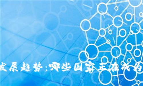 未来加密货币的发展趋势:哪些国家正在成为加密货币的温床?