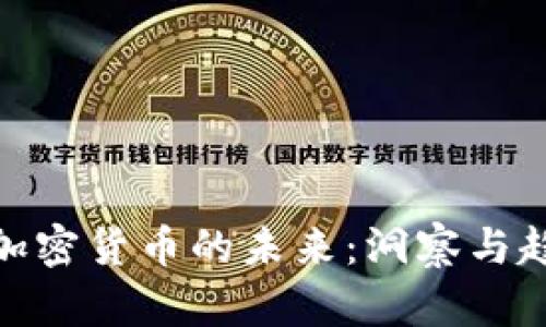 : 文山加密货币的未来:洞察与趋势预测
