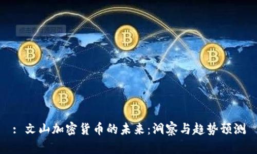 : 文山加密货币的未来:洞察与趋势预测