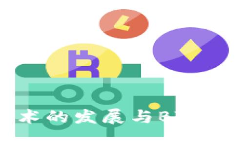 未来数字钱包技术的发展与BTM钱包同步趋势分析