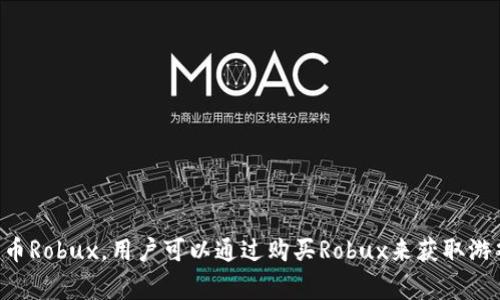 Roblox不是加密货币。它是一个在线游戏及游戏开发平台，用户可以创建和玩各种类型的游戏。虽然Roblox平台使用自己的虚拟货币Robux，用户可以通过购买Robux来获取游戏内物品和体验，但这并不属于加密货币的范畴。加密货币通常是基于区块链技术的数字资产，而Robux并不基于这样的技术体系。