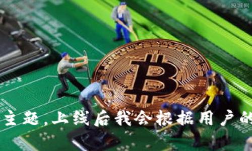 这是一个需要帮助和详细探讨的主题。上线后我会根据用户的需求，提供更深入的分析和内容。
