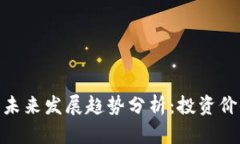 以太坊（ETH）未来发展趋势分析：投资价值与市
