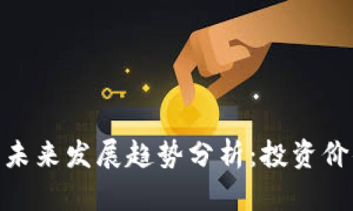 以太坊(ETH)未来发展趋势分析:投资价值与市场潜力