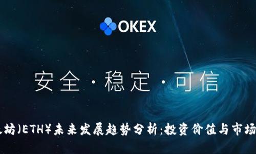 以太坊(ETH)未来发展趋势分析:投资价值与市场潜力