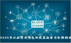 2024年以太官方钱包的发展趋势与选择指南