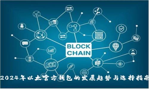 2024年以太官方钱包的发展趋势与选择指南