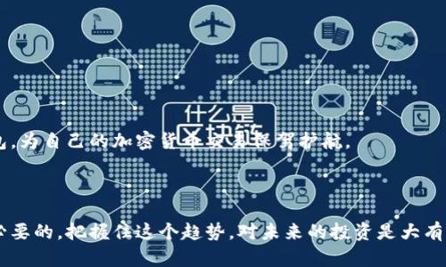 在这方面，我可以提供一些详细信息，但由于内容长度限制，我将尽量涵盖要点，并提供翔实的指南。

### 加密货币钱包功能开通指南

#### 什么是加密货币钱包？

加密货币钱包是一种专门用于存储和管理数字货币的工具。它可以是软件（如手机应用或电脑程序）或者硬件（如专门的加密货币硬件设备）。钱包允许用户发送、接收以及管理他们的数字资产。

#### 为什么要开通加密货币钱包？

开通加密货币钱包的理由很多。首先，拥有一个钱包可以让用户安全地管理他们的加密资产，提高资产流动性。其次，随着越来越多的人进入加密货币市场，钱包提供了一种简便而安全的方式来持有和交易数字资产。

---

### 如何开通加密货币钱包

步骤一：选择合适的钱包类型


选择一个适合自己的加密货币钱包非常重要。常见的钱包类型有：
ul
    listrong软件钱包：/strong这些钱包可以分为桌面钱包、移动钱包和在线钱包。桌面钱包适合大多数用户，而移动钱包则是日常使用更加方便的工具。/li
    listrong硬件钱包：/strong如果你想保持资产的安全性，硬件钱包是一个不错的选择。它们是一种物理设备，可以让你在离线的状态下存储加密货币。/li
    listrong纸钱包：/strong虽然相对不太常见，但纸钱包是将私钥和公钥打印在纸上的一种方式。它需要小心保管，防止丢失或被窃取。/li
/ul


步骤二：下载或购买钱包


一旦你选择了钱包的类型，下一步是下载或购买钱包。对于软件钱包，确保从官方网站或可信的应用商店下载；对于硬件钱包，应该选择知名品牌，例如Ledger或Trezor，并在官方网站上购买以避免假冒产品。


步骤三：创建钱包


安装完钱包后，按照指示创建一个新钱包。这个过程通常涉及设置一个强密码，并生成一组助记词（通常是12个到24个单词）。这些助记词至关重要，它们可以用于恢复钱包，因此要妥善保管，不要与他人分享。


步骤四：备份钱包


备份你的钱包同样非常重要。大多数钱包都提供备份功能，确保在初次设置时就完成这一步。你可以将助记词写下来，并保存在一个安全的地方。这样即使你的设备丢失或损坏，你仍然可以恢复钱包。


步骤五：添加资金


一旦钱包创建并备份好后，你可以通过购买或转账向钱包添加资金。许多加密货币交易所允许用户直接购买比特币、以太坊等主流数字货币，然后将其转入你的新钱包中。


步骤六：进行交易


钱包开通后，你可以开始进行加密货币交易。对于初学者，可以从小额交易开始，逐步熟悉市场操作。无论是发送、接收还是交易，用户都应保持谨慎，确保输入的地址和金额是正确的。


---

### 相关的常见问题

问题一：加密货币钱包安全吗？


这是许多人在开通加密货币钱包时最关心的问题。其实，加密货币钱包的安全性与选择的钱包类型、使用的安全措施及用户的意识密切相关。例如，硬件钱包在安全性上通常优于软件钱包，因为它们是离线存储的，不易受到网络攻击。而软件钱包如果没有进行妥善的安全设置，也可能面临黑客攻击的风险。

真心觉得，用户在使用加密货币钱包时，应该具备一定的安全意识。安全措施包括使用强密码、启用双重身份验证（2FA）、定期更新软件等。同时，定期备份和妥善保管助记词也是不可忽视的一步。只有这样，才能最大限度地保障数字资产的安全。

问题二：我该选择哪个加密货币钱包？


选择合适的加密货币钱包并没有一个放之四海而皆准的答案，主要取决于个人的使用习惯和需求。真的有点遗憾的是，很多初学者在选择钱包时往往只看重其用户界面和功能，没有深入了解其安全性和支持的币种。建议用户在选择钱包时，首先要考虑以下几个方面：
ul
    listrong安全性：/strong选择知名的品牌和服务，并查看相关评测和用户反馈。/li
    listrong支持币种：/strong根据你的投资需求，选择支持多种币种的钱包。/li
    listrong易用性：/strong确保钱包具备友好的用户界面，操作简单。/li
    listrong客户支持：/strong选择提供良好客户服务的产品，以便在出现问题时得到及时帮助。/li
/ul

总之，选择一个加密货币钱包需要综合考虑它的安全性、易用性及支持的币种等因素。希望每位用户都能找到一个适合自己的钱包，为自己的加密货币交易保驾护航。

---

通过以上步骤，你就可以成功开通并使用自己的加密货币钱包了。随着加密货币市场的不断发展，能够熟练运用这些工具是非常必要的，把握住这个趋势，对未来的投资是大有裨益的！
