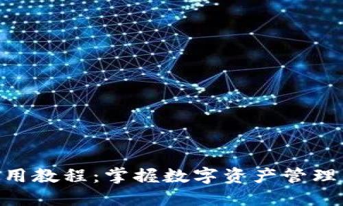 imToken使用教程:掌握数字资产管理的未来趋势