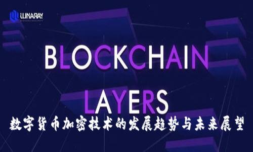 数字货币加密技术的发展趋势与未来展望