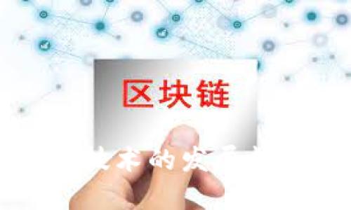数字货币加密技术的发展趋势与未来展望