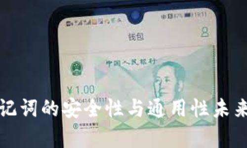 库神钱包助记词的安全性与通用性未来的发展趋势