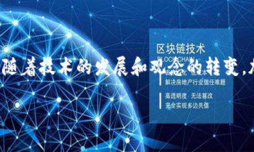 出售加密货币的最新发展：趋势、挑战与未来前景

加密货币, 出售, 趋势, 新闻/guanjianci

在过去的几年中，加密货币的世界经历了翻天覆地的变化。从比特币诞生之初的默默无闻，到如今成为全球金融市场的重要组成部分，加密货币的兴起不仅改变了我们对货币的认知，也对整个经济体系产生了深远影响。如今，出售加密货币已经成为一种热门话题，但在它背后隐藏着怎样的发展趋势与挑战呢？

加密货币的历史与发展

当我们谈论加密货币时，不得不提及比特币。2009年，比特币的创造者中本聪发布了这款数字货币，开启了区块链技术的新篇章。为什么比特币能够在众多数字货币中脱颖而出？除了其创新的技术背景，背后更是人们对传统金融体系的不信任，促使他们寻找一种新的价值存储方式。

随着区块链技术的发展，越来越多的加密货币应运而生，诸如以太坊、瑞波币、莱特币等。这些币种各具特色，满足不同用户的需求。如今，出售加密货币的方式也更加多样化，既可以通过交易所，也可以通过面对面的买卖，甚至通过去中心化交易平台（DEX）进行交易。

加密货币出售的趋势

据统计，随着数字货币市场的日益成熟，越来越多的投资者开始关注加密货币的投资与交易。根据最新数据显示，2021年加密货币市场达到了2万亿美元的规模，这意味着出售加密货币的市场潜力巨大。

在此背景下，出售加密货币的方式也在不断演变。近年来，去中心化金融（DeFi）的兴起，使得用户能够在无需中介的情况下进行加密货币的买卖，真正实现了“你我之间”的交易模式。这不仅提升了交易的效率，也降低了交易的成本。

面临的挑战

尽管加密货币的出售市场前景广阔，但在其中仍然面临许多挑战。首先，加密货币的价格波动极大，可能会导致投资者在短时间内遭受重大的经济损失。有时候，我们真的会感到“真心觉得”这种波动性让很多初入市的投资者失去信心。

其次，监管政策的不确定性也是一个重要的挑战。在全球范围内，各国政府对加密货币的态度不一，有的国家甚至选择直接禁止加密货币的交易。这使得投资者在出售加密货币时，不得不考虑政策风险，这可谓是一大“遗憾”。

未来的前景

尽管面临重重挑战，加密货币的未来依然充满希望。随着技术的不断进步，区块链和加密货币将越来越多地融入到我们的日常生活中。比如，在支付、智能合约、身份验证等领域，我们都能看到加密货币的身影。

而且，全球范围内对数字货币的认可度正在逐步提高，商业巨头们纷纷开始接受加密货币作为支付手段，甚至一些国家开始探索发行央行数字货币（CBDC）。这些都为出售加密货币提供了更为广阔的舞台。

相关问题讨论

h4问题一：加密货币交易的安全性如何保证？/h4

在加密货币的交易中，安全性始终是一个不容忽视的问题。加密货币的去中心化特点确实增强了其安全性，但同时也带来了信息盗窃、骗局、黑客攻击等风险。尤其对于新手投资者而言，可能会因为缺乏必要的防范意识而受到困扰。

要提高加密货币交易的安全性，我们建议投资者在选择交易平台时，一定要选择信誉良好的平台，并开启两步验证等安全措施。而在进行加密货币的存储时，最好使用硬件钱包，尽量避免将资产存储在交易所。此外，定期检查账户安全、密码更换等也是保障加密资产安全的重要方式。

h4问题二：未来加密货币会取代传统货币吗？/h4

这是一个充满争议的问题。现阶段，加密货币作为一种新兴的支付手段虽然发展迅速，但取代传统货币仍然面临重重障碍。一方面，加密货币的波动性让人难以将其视为稳定的价值储存工具，很多人对此还持观望态度。

另一方面，传统金融体系与加密货币之间的矛盾依然存在。尽管数字货币在一些圈子里备受追捧，但全球范围内，很多人仍然习惯于使用法定货币进行交易。未来，随着科技的不断进步与监管政策的成熟，或许我们会看到加密货币与传统货币的融合，而非绝对的取代。

总结

总的来说，出售加密货币不仅是金融市场的一次变革，更是人们对财富管理和价值交换方式的重新思考。尽管未来道路上还会遇到许多挑战，但我相信，随着技术的发展和观念的转变，加密货币定能在现代经济中占据一席之地。有点遗憾的是，在这个过程当中，部分投资者可能会遭遇困难，但是只要保持理性与谨慎，未来依然是光明的。

在这条探索新货币世界的道路上，让我们一起关注未来加密货币的发展动态，抓住每一个可能带来机遇的瞬间！