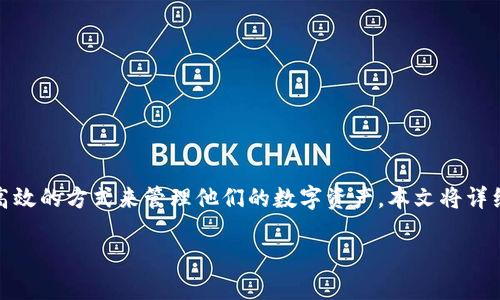 ImToken如何共管钱包:全面解析与实用指南
随着区块链技术的不断发展,数字资产的管理和保护越来越受到用户的重视。在这样的背景下,strongImToken共同管理钱包/strong这一功能应运而生,它为用户提供了一种安全、高效的方式来管理他们的数字资产。本文将详细介绍ImToken如何共管钱包、这一功能的实现原理、使用步骤,以及它在未来发展的潜力和趋势。同时,我们还将解答一些用户常见的问题,帮助大家更好地理解这一工具带来的便利。
ImToken共管钱包的未来发展与趋势