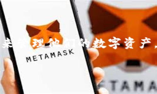 ImToken如何共管钱包:全面解析与实用指南
随着区块链技术的不断发展,数字资产的管理和保护越来越受到用户的重视。在这样的背景下,strongImToken共同管理钱包/strong这一功能应运而生,它为用户提供了一种安全、高效的方式来管理他们的数字资产。本文将详细介绍ImToken如何共管钱包、这一功能的实现原理、使用步骤,以及它在未来发展的潜力和趋势。同时,我们还将解答一些用户常见的问题,帮助大家更好地理解这一工具带来的便利。
ImToken共管钱包的未来发展与趋势