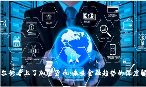 华尔街看上了加密货币:未来金融趋势的深度解析