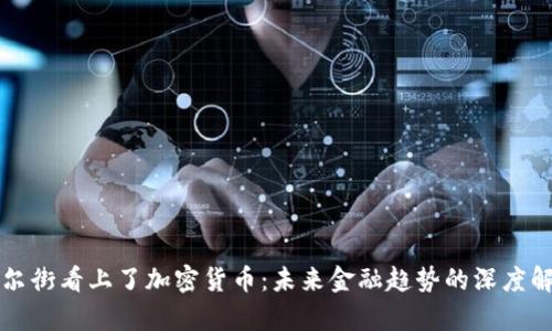 华尔街看上了加密货币:未来金融趋势的深度解析