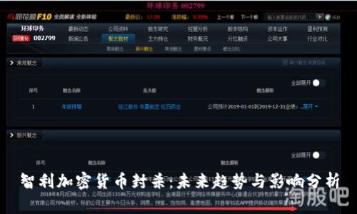 智利加密货币封杀：未来趋势与影响分析