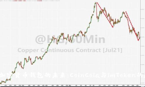 2024年加密货币钱包的未来:CoinCola与imToken的趋势分析
