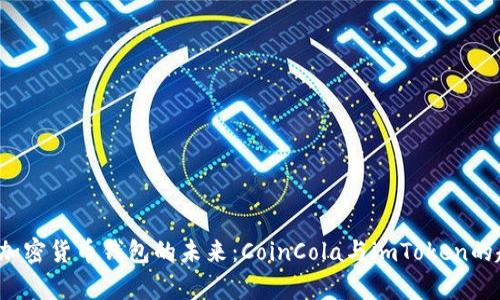 2024年加密货币钱包的未来:CoinCola与imToken的趋势分析