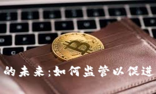 加密货币的未来:如何监管以促进健康发展