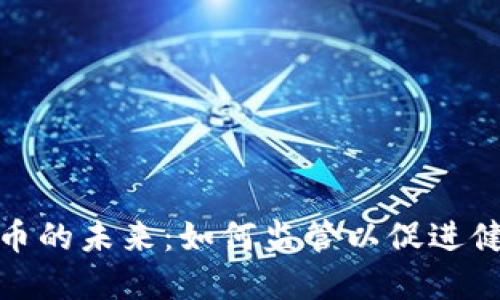 加密货币的未来:如何监管以促进健康发展