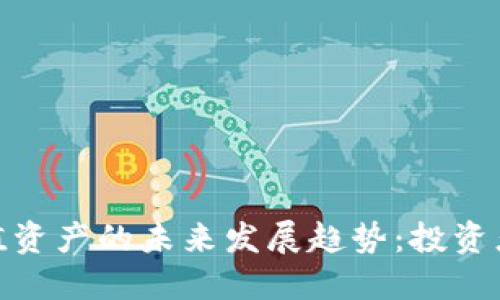 加密货币储值资产的未来发展趋势:投资者的应变之道