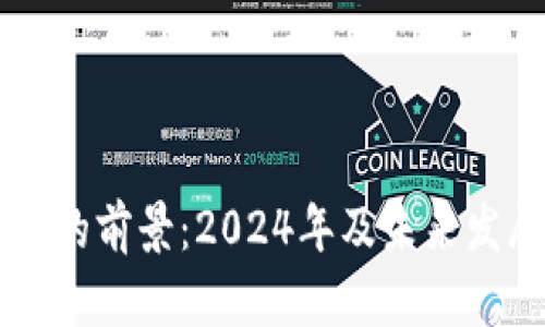 新兴加密货币的前景：2024年及未来发展的趋势分析