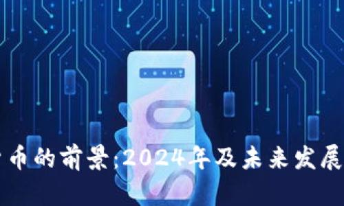 新兴加密货币的前景：2024年及未来发展的趋势分析