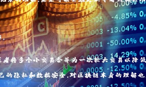 在imToken中删除转账记录并不是一个直接的功能，因为区块链的特性决定了交易一旦被确认就无法更改。但用户仍然可以采取一些方法来“隐藏”或“不再关注”某些转账记录。下面将详细介绍这一过程。

1. 理解区块链的不可更改性
首先，我们需要明确一点，区块链的设计宗旨之一就是不可更改。一旦交易被记录到区块链上，任何人都不能删除或修改这笔交易记录。这是为了确保透明性和信任。因此，在imToken等钱包中，并没有所谓的“删除转账记录”的功能。

2. 如何管理显示的转账记录
尽管无法删除转账记录，用户可以通过一些方式管理显示的记录。首先，imToken支持查看钱包中的交易历史记录。用户可以选择不关注那些不希望被查看的记录。比如说，用户可以通过选择不同的账户或钱包频繁进行交易来“稀释”某些特定记录的注意力，但这并不会真正删除记录。

3. 使用不同的钱包地址
为了进一步“隐藏”历史记录，有一些用户会选择使用不同的钱包地址进行新的交易。在imToken中，用户可以创建多个钱包地址。这样，新的交易将出现在新的地址下，而旧的记录将被推到次要地位。这种方法并不能真正消除旧的记录，但可以帮助用户管理和限制他们的关注度。

4. 隐私币的考虑
如果你非常重视隐私，并希望将未来的交易记录尽量不被追踪，可以考虑使用隐私币，比如门罗币（Monero）等。这些加密货币的设计目的是为了提高交易的隐私性，难以被追踪或查看。

5. imToken的用户反馈与社区建议
作为一个用户友好的钱包，imToken 确实听取用户的反馈与建议。如果有足够多的用户反馈希望增加删除或隐藏交易记录的功能，未来可能会在更新中看到相关功能的加入。但目前的情况下，建议用户保持良好的交易习惯和私密意识。

常见问题

h4问题1：如果我误发了错误的转账，能否通过imToken撤回交易？/h4
很遗憾，区块链上的交易一旦被确认后，无法撤回。用户需要在发起转账之前仔细检查交易的地址及金额，以避免误操作。

h4问题2：如何提高我的交易隐私性？/h4
若希望增强交易的隐私性，除了使用隐私币之外，用户还可以考虑定期更换钱包地址，使用支持混合服务的交易平台，或者将多个小交易合并为一次较大交易以降低被监控的可能性。

总结来说，尽管imToken并没有提供直接删除交易记录的功能，但通过合理管理和使用不同的策略，用户仍可以维护自己的隐私和数据安全。对区块链本身的理解也是一种保护自己资产的方式。如果你对这一领域感兴趣，真的值得进一步探索！