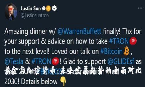 黄金与加密货币:未来发展趋势的全面对比